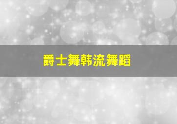 爵士舞韩流舞蹈