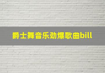 爵士舞音乐劲爆歌曲bill