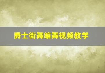 爵士街舞编舞视频教学