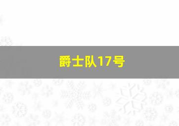 爵士队17号