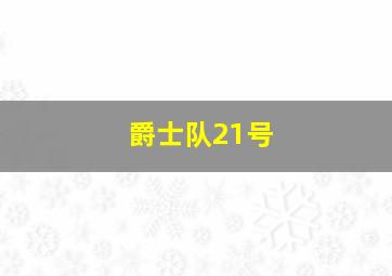 爵士队21号