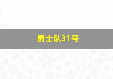 爵士队31号