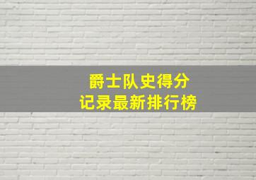 爵士队史得分记录最新排行榜