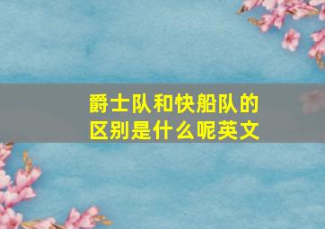 爵士队和快船队的区别是什么呢英文