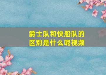 爵士队和快船队的区别是什么呢视频