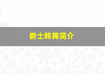 爵士韩舞简介