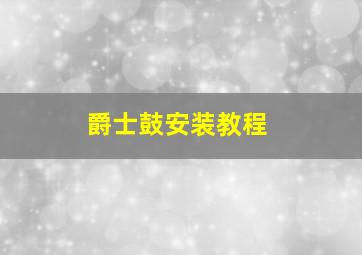 爵士鼓安装教程