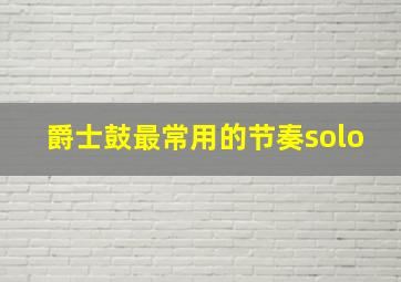 爵士鼓最常用的节奏solo