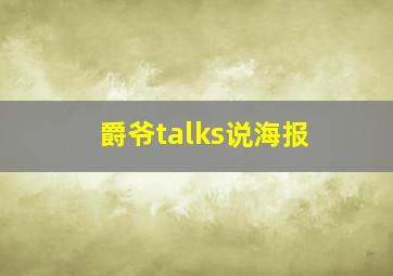 爵爷talks说海报