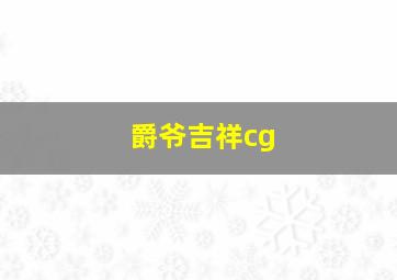 爵爷吉祥cg