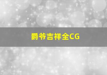 爵爷吉祥全CG