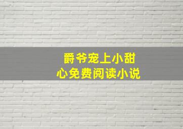 爵爷宠上小甜心免费阅读小说