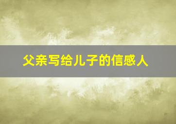 父亲写给儿子的信感人