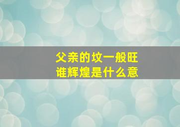 父亲的坟一般旺谁辉煌是什么意