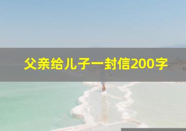 父亲给儿子一封信200字