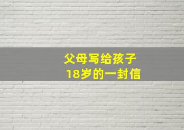 父母写给孩子18岁的一封信