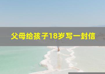 父母给孩子18岁写一封信