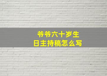 爷爷六十岁生日主持稿怎么写