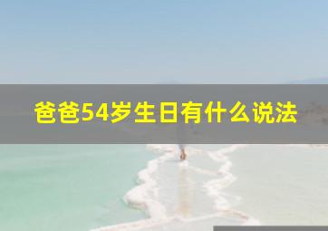 爸爸54岁生日有什么说法