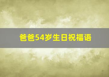 爸爸54岁生日祝福语