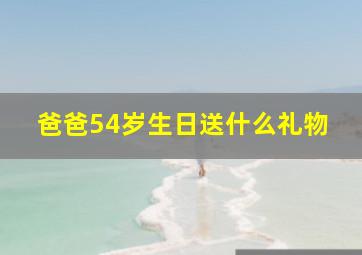 爸爸54岁生日送什么礼物