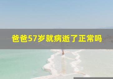 爸爸57岁就病逝了正常吗