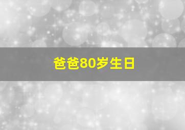 爸爸80岁生日