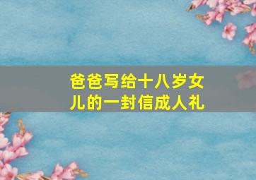 爸爸写给十八岁女儿的一封信成人礼