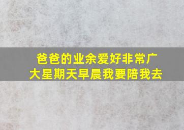 爸爸的业余爱好非常广大星期天早晨我要陪我去