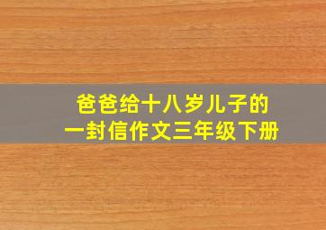 爸爸给十八岁儿子的一封信作文三年级下册