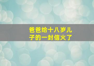 爸爸给十八岁儿子的一封信火了