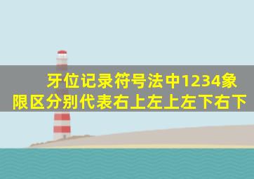 牙位记录符号法中1234象限区分别代表右上左上左下右下