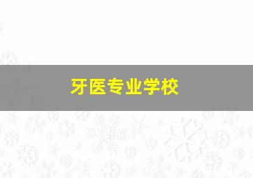 牙医专业学校