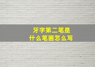 牙字第二笔是什么笔画怎么写