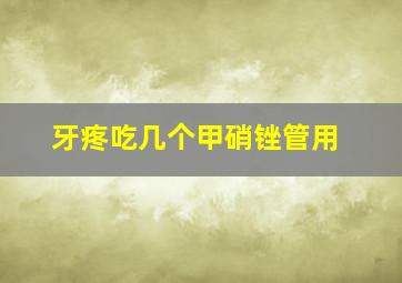 牙疼吃几个甲硝锉管用