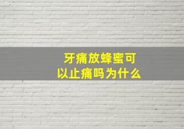 牙痛放蜂蜜可以止痛吗为什么