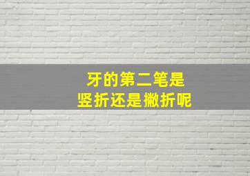 牙的第二笔是竖折还是撇折呢