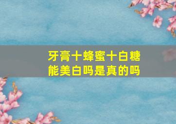 牙膏十蜂蜜十白糖能美白吗是真的吗