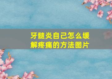 牙髓炎自己怎么缓解疼痛的方法图片