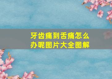 牙齿痛到舌痛怎么办呢图片大全图解