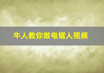 牛人教你做电锯人视频