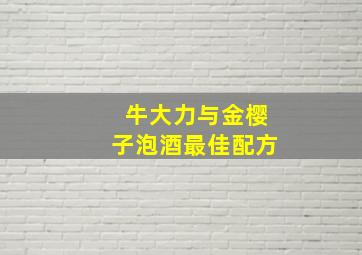 牛大力与金樱子泡酒最佳配方