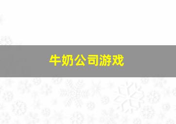 牛奶公司游戏