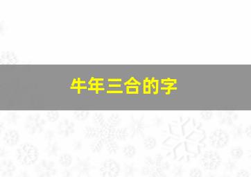 牛年三合的字