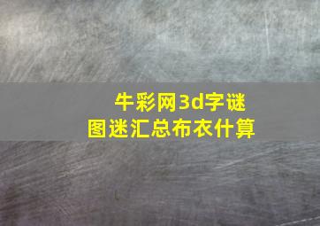 牛彩网3d字谜图迷汇总布衣什算