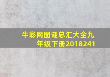 牛彩网图谜总汇大全九年级下册2018241