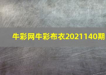 牛彩网牛彩布衣2021140期