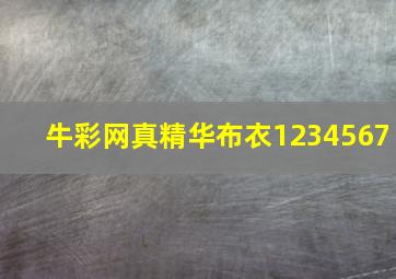 牛彩网真精华布衣1234567