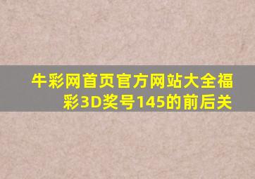 牛彩网首页官方网站大全福彩3D奖号145的前后关