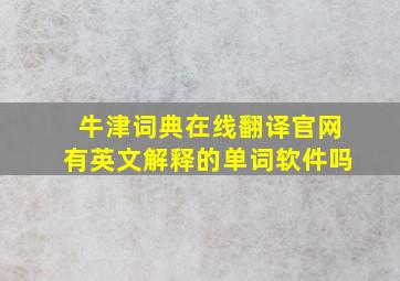 牛津词典在线翻译官网有英文解释的单词软件吗